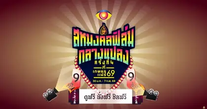 ยิ่งดูยิ่งมันส์! “สหมงคลฟิล์มกลางแปลง ครั้งที่ 4” จัดเต็มหนังดี “9 คืน 9 เรื่อง” ที่งาน “เกษตรแฟร์ 2569” ชมฟรี! ตั้งแต่ 30 มกราคม - 7 กุมภาพันธ์นี้