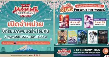 JAMNIME FESTIVAL 2026 ขนทัพเรื่องเด็ด เรื่องดังครึ่งแรก อัดแน่นด้วยคุณภาพขั้นสุด!