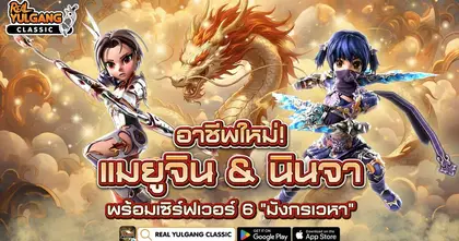 Real Yulgang Classic อัปเดตอาชีพใหม่! “แมยูจิน” & “นินจา” พร้อมเซิรฟเวอร์ 6 “มังกรเวหา” กิจกรรมแน่น แจก จัดเต็ม!!!