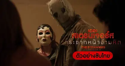 ปิดฉากความสยองทวีความโหดเลือดสาดขั้นสุด  “The Strangers: Chapter 3 กระชากหน้าอำมหิต” 19 กุมภาพันธ์นี้ ในโรงภาพยนตร์