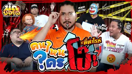 คนไหนใครโป๊ะ!? แบ่งเพื่อนเล่นบ้างงงงง Ft. พี่ฟาโรห์‪@RealForLifeth | นัดบอร์ด Ep.47