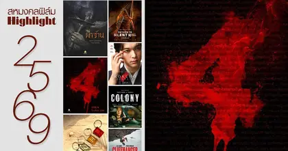 “สหมงคลฟิล์มฯ” เปิดไลน์อัป “7 หนังไฮไลต์ 2569"  ห้ามพลาด! “เทอม 4 - ผ่าจ้าน - High Season -  Kokuho - Return to Silent Hill - Colony - Cliffhanger”