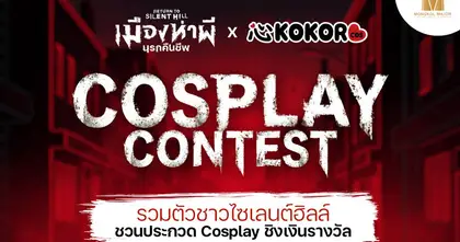 Return to Silent Hill x KOKORO cos Cosplay Contest รวมตัวชาวไซเลนต์ฮิลล์ ชวนประกวด Cosplay ชิงเงินรางวัล มูลค่ารวมกว่า 20,000 บาท