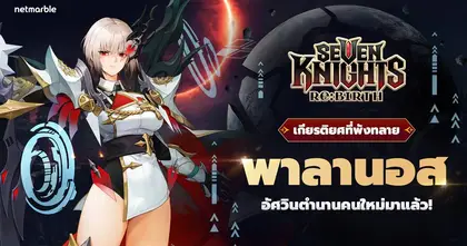 ดาร์กไนท์ระดับตำนาน [เกียรติยศที่พังทลาย] พาลานอส เดินทางสู่จักรวาล Seven Knights Re:BIRTH แล้ววันนี้ !