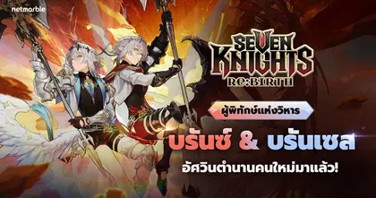 Seven Knights Re:BIRTH ฉลองปีใหม่ด้วยอัศวินตำนาน ‘บรันซ์ & บรันเซล’ พร้อมกิจกรรมในช่วงเวลาพิเศษ!