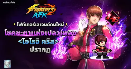 อัปเดตใหม่ THE KING OF FIGHTERS AFK ต้อนรับไฟท์เตอร์เลเจนด์ใหม่ ‘โอโรจิ คริส’