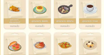 [ไกด์เกม] Heartopia แจกสูตรอาหาร เลเวล 1 - 12 พร้อมแหล่งที่มาของวัตถุดิบ