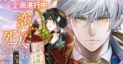 คนที่รัก ขอให้ไปตายแทนน้องสาว The Person I Loved Asked Me to Die in My Sister's Stead ไลท์โนเวลแนวโรแมนติกแฟนตาซี ประกาศสร้างอนิเมะ!