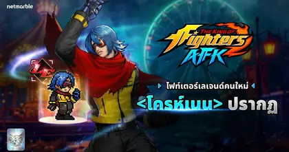 ไฟท์เตอร์สุดลึกลับ ‘โครห์เนน’ เข้าร่วม THE KING OF FIGHTERS AFK แล้วในอัปเดตล่าสุด !