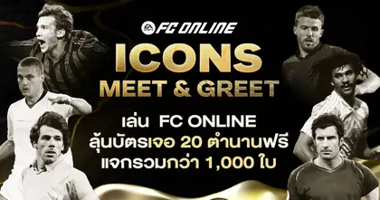 FC Online จัดใหญ่รับปีใหม่ เตรียมขนทัพ 20 นักเตะในตำนานพบแฟนบอลชาวไทย