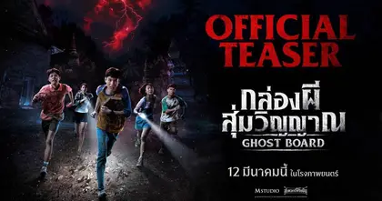 สุ่มครั้งนี้จะหนีหรือจะสู้! ชมทีเซอร์แรก "Ghost Board กล่องผีสุ่มวิญญาณ" เปิดเกมกระดานอาถรรพ์ ที่ต้องเล่นให้จบก่อนย่ำรุ่ง