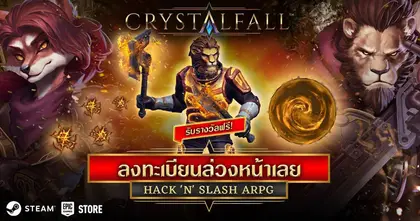 Crystalfall เกมแอ็คชั่นฟาดไม่ยั้ง บิลด์อิสระไม่ซ้ำใคร เปิดเว็บลงทะเบียนล่วงหน้า และ Wishlist บน Steam รับชุด Exclusive ฟรี!