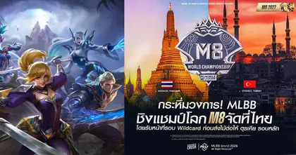 Mobile Legends: Bang Bang ประกาศจัดแข่งชิงชิงแชมป์โลก M8 ที่ประเทศไทย!