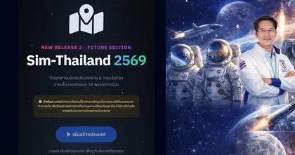 Sim-Thailand 2569 เกมจำลองการเลือกตั้งแก้ปัญหาบ้านเมือง เพิ่มนโยบายพรรค "พรี่เต้" เข้าไปในเกมแล้ว!