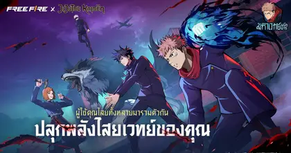 ปลุกพลังเหล่าคำสาป! ‘มหาเวทย์ผนึกมาร’ เตรียมสำแดงพลังใน Free Fire เร็ว ๆ นี้