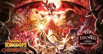 ปฐมบทแห่งมหาศึกเดิมพันชะตากรรมโลกคุกกี้สุดระทึก! CookieRun: Kingdom กับอัปเดตครั้งใหญ่ ฉลองครบรอบ 5 ปี “ณ เส้นแบ่งแสงสว่างและความมืด”