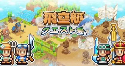 Skyship Quest Story ผลงานเกมดูดเวลาตัวใหม่จาก Kairosoft เปิดวางจำหน่ายแล้วบนมือถือ!