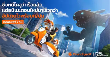 Crunchyroll ยกระดับประสบการณ์อนิเมะเพื่อแฟนชาวไทย เปิดใช้งานแพลตฟอร์มภาษาไทยเต็มรูปแบบ เพิ่มทางเลือกคอนเทนต์ อัดแน่นไปด้วยอนิเมะพากย์ไทย