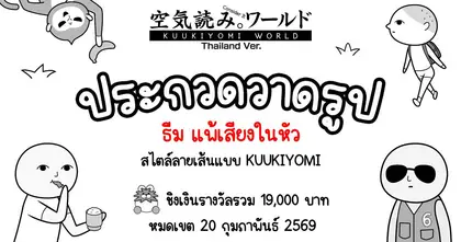 KUUKIYOMI: Consider It World - Thailand Ver. ประกาศกิจกรรมประกวดวาดภาพในธีม “แพ้เสียงในหัว”