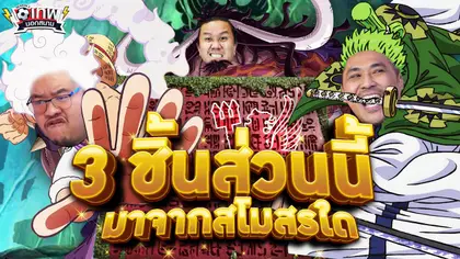 เทพนอกสนาม : 3 ชิ้นส่วนนี้มาจากสโมสรใด PART4 I SS2 EP.215
