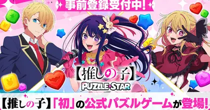 Oshi no Ko: Puzzle Star เกมมือถือแนว Puzzle จากอนิเมะสุดโด่งดัง "เกิดใหม่เป็นลูกโอชิ" เตรียมเปิดให้บริการ 25 กุมภาพันธ์นี้บนสโตร์ญี่ปุ่น