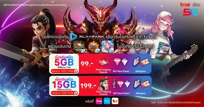 PlayPark x True dtac5G แพ็กเกจเสริมใหม่ เล่นเน็ตแรงไม่อั้น พร้อมรับไอเทมฟรีจาก 3 เกมดัง