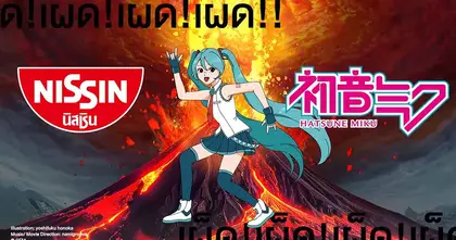 NISSIN x Hatsune Miku ปล่อยคลิปคอลแลปส์ที่หลอนหูจัด ๆ จน Soken-San ผู้แต่งดนตรี FF14 ยังต้องยกนิ้วให้!?