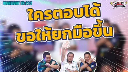 [Highlight] เทพนอกสนาม : ใครตอบได้ขอให้ยกมือขึ้น I SS2 EP.213