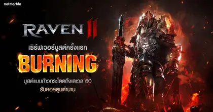 RAVEN2 เปิดเซิร์ฟเวอร์บูสต์ ‘BURNING’ ครั้งแรก จัดเต็มรางวัลพัฒนา ! มอบคอสตูมตำนานให้ผู้เล่นทุกคนที่ถึงเลเวล 60