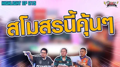 [Highlight] เทพนอกสนาม : สโมสรนี้คุ้นๆ I SS2 EP.215