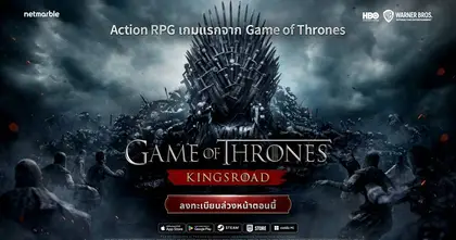 เน็ตมาร์เบิ้ลเปิดลงทะเบียนล่วงหน้า Game of Thrones: Kingsroad แล้ววันนี้ เตรียมพร้อมก่อนเปิดตัวความมันส์ในเอเชีย !