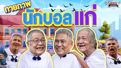 เทพนอกสนาม : นักฟุตบอลแก่คนนี้คือใคร I SS2 EP.219