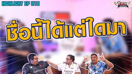 [Highlight] เทพนอกสนาม : ชื่อนี้ได้แต่ใดมา I SS2 EP.218