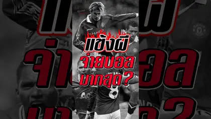 แข้งผีจ่ายบอลมากที่สุด #truespotrs #epl #manchesterunited  #manutd #manutd #bruno #beckham #assist
