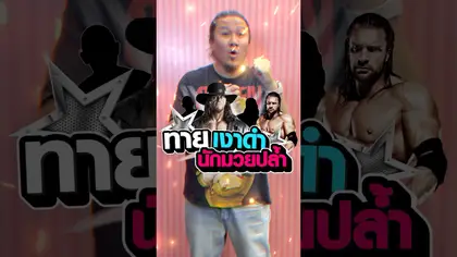 ทายเงาดำนักมวยปล้ำ #truespotrs #wwe #sports #ทายภาพ #ทายเงา #challenge #มวยปล้ำ