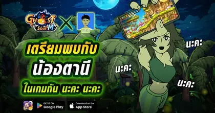 Ghost Soul M ประกาศจับมือกับ "แสวง" เปิดตัว น้องตานี