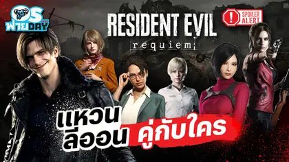 วิแคระแกะเกา!? แหวนลีออนคู่กับใคร| OS ฟายDay Live