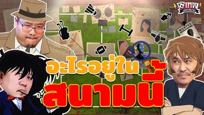 เทพนอกสนาม : อะไรอยู่ในสนามนี้ ? PART10 I SS2 EP.217