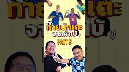 ทายนักเตะจากคำใบ้ Part 5 I EP.216 #truespotrs #football #เจ๊ดำ #nrsportsradio #เทพนอกสนาม #epl