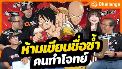 แน่จริงก็หลบให้ได้ !! ห้ามเขียนชื่อซ้ำคนทำโจทย์ | OS Challenge EP.108