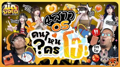 คนไหนใครโป๊ะ!? 4 สาวOS น่ะมีอยู่จริงงง!! | นัดบอร์ด Ep.50