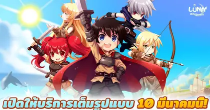 Luna M เปิด OBT ให้มาร่วมสัมผัสโลก RPG ในตำนานอันน่ารักแสนสดใสบนมือถือแล้วทั้ง Android และ iOS สโตร์ไทย