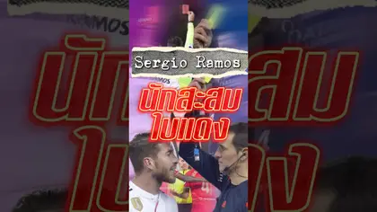 Sergio Ramos นักสะสมใบแดง #truespotrs #ใบแดง #redcard #sergioramos #football #four
