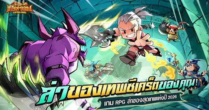 BTS เปิดตัวอย่างยิ่งใหญ่! LootBox Hero: ฮีโร่ล่าของ เกมมือถือสายฟาร์มมันส์ที่สุดแห่งปี 2026 มาแล้ว! พร้อมพรีเซนเตอร์ “เต๋อ – ฉันทวิชช์”