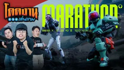 Marathon | โดดงานเล่นเกม