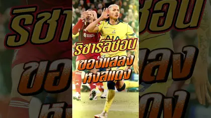 ริชาร์ลิซอน ของแสลงหงส์แดง #truespotrs #epl #football #liverpool #spurs #tot #richarlison #lfc