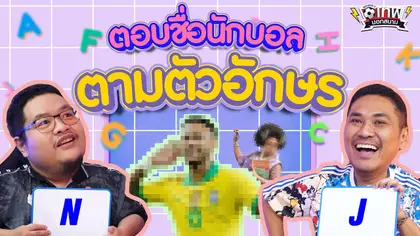 เทพนอกสนาม : ตอบชื่อนักบอลตามตัวอักษร I SS2 EP.218