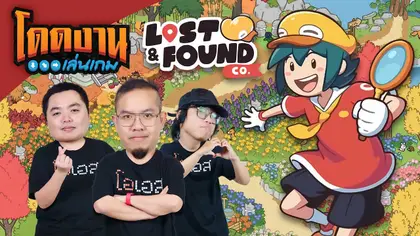 เกมไทยที่รอคอย Lost and Found Co. | โดดงานเล่นเกม