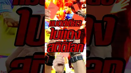 แมตช์เดียว ใบแดงสถิติโลก #truespotrs #ใบแดง #redcard #football #four #football #shorts