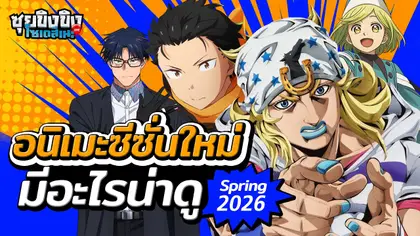 ซุยขิงขิงโซเดสึเนะ | ส่องอนิเมะน่าดูซีซั่นใหม่ Spring 2026